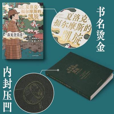 RT正版 夏洛克·福尔摩斯的凯旋9787572297588 森见登美彦浙江教育出版社图书书籍
