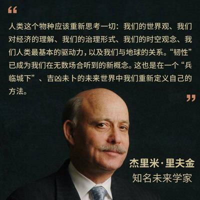 RT正版 韧性时代：重新思考人类的发展和进化：reimagining existence on9787521746433 杰里米·里夫金中信出版集团股份经济书籍