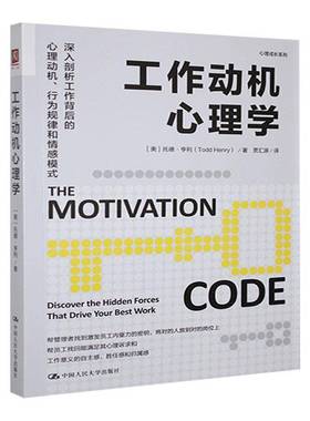RT正版 工作动机心理学:discover the hen forces that drive your bes9787300330136 托德·亨利中国人民大学出版社社会科学书籍