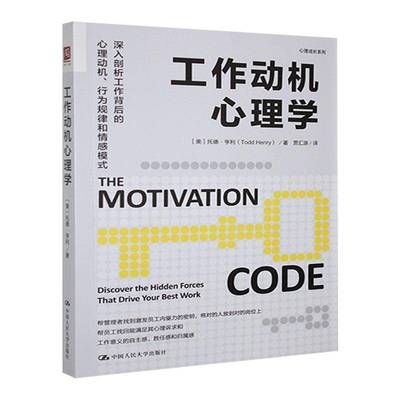 RT正版 工作动机心理学:discover the hen forces that drive your bes9787300330136 托德·亨利中国人民大学出版社社会科学书籍