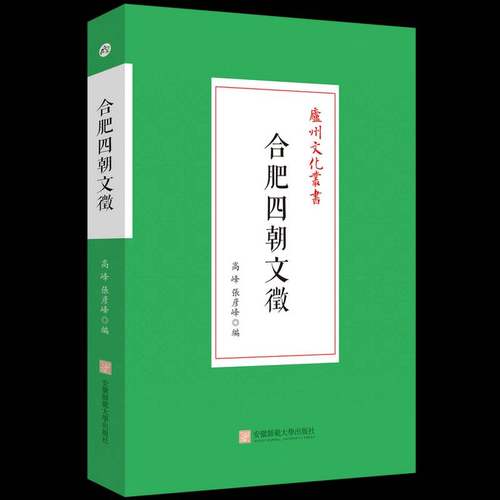 RT正版 合肥四朝文徵9787567661134 高峰安徽师范大学出版社历史书籍