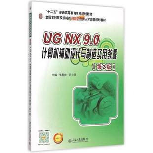 张黎骅北京大学出版 RT正版 9.0计算机辅助设计与制造实用教程9787301260296 社工业技术书籍