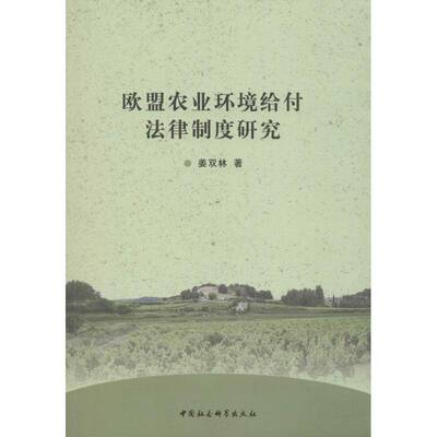 RT正版 欧盟农业环境给付法律制度研究9787516197349 姜双林中国社会科学出版社法律书籍