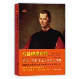 马基雅维利传 罗斯·金译林出版 Philosopher power9787544763745 社传记书籍 RT正版