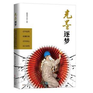 国电电力工会中国工人出版 逐梦9787500876892 社艺术书籍 光墨 RT正版