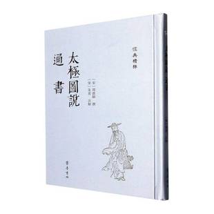 RT正版 太极图说:通书9787533349325 周敦颐撰齐鲁书社哲学宗教书籍