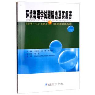 RT正版 环境毒理学试题及其解答9787560376806 刘家琦哈尔滨工业大学出版社教材书籍