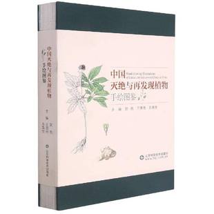 RT正版 中国灭绝与再发现植物手绘图鉴9787572301537 贺然山东科学技术出版社自然科学书籍
