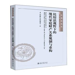 安宗林北京大学出版 现代家庭财产关系规制与重构9787301249970 社法律书籍 比较法视野下 RT正版