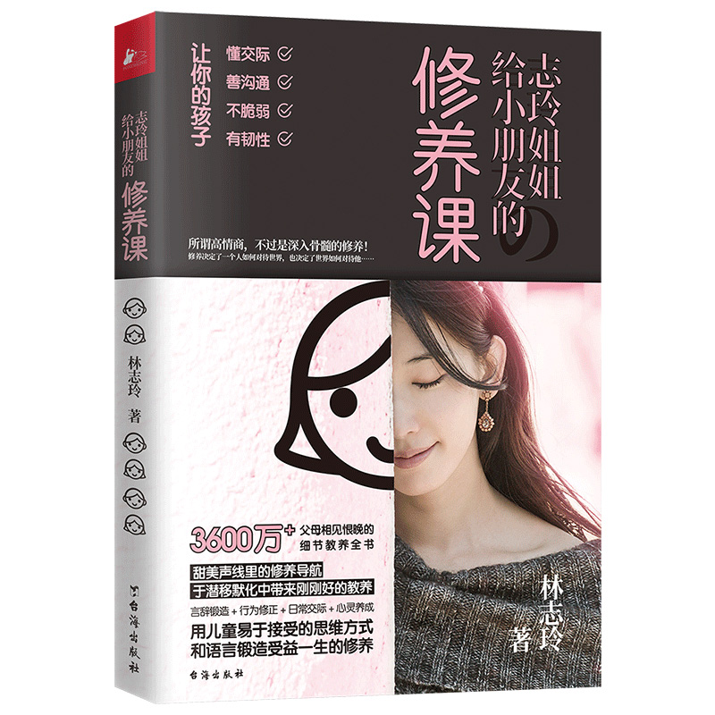 志玲姐姐给小朋友的修养课 林志玲著 家庭教育儿童教育早教育儿书籍亲子共读书籍培养孩子情商礼仪交际沟通细节教养全书正版书籍