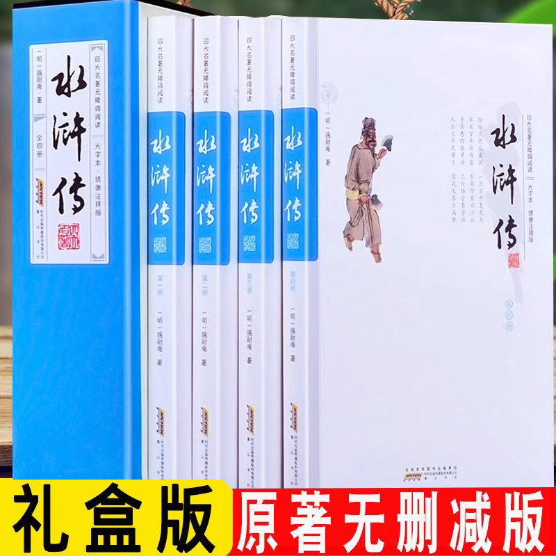 足本无删减 注音+注释 大字插图版 无障碍