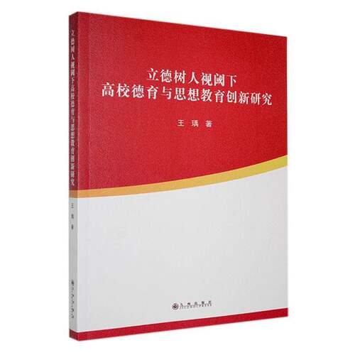 RT现货速发 立德树人视阈下高校德育与思想教育创新研究9787522527673 王瑀九州出版社社会科学书籍