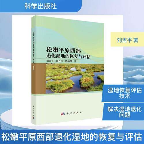 RT现货速发 松嫩原西部退化湿地的恢复与评估9787030838414 刘吉科学出版社图书书籍