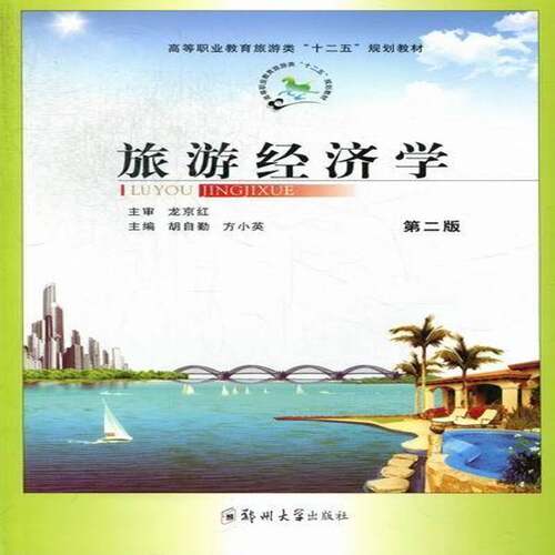 RT现货速发 旅游经济学9787564505820 胡自勤郑州大学出版社旅游地图书籍