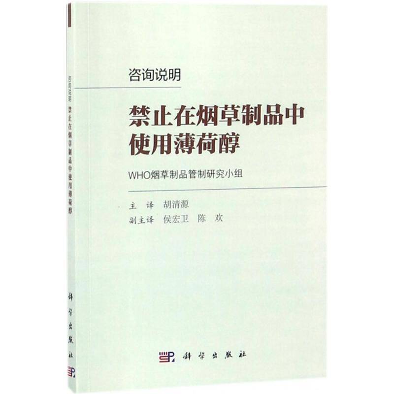 RT正版 咨询说明：禁止在制品中使用薄荷醇9787030570253 制品管制研究小组科学出版社工业技术书籍