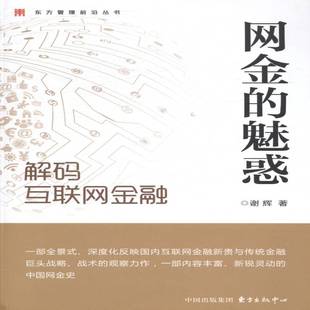 网金 谢辉东方出版 魅惑 互联网金融9787547306963 中心经济书籍 解码 RT正版