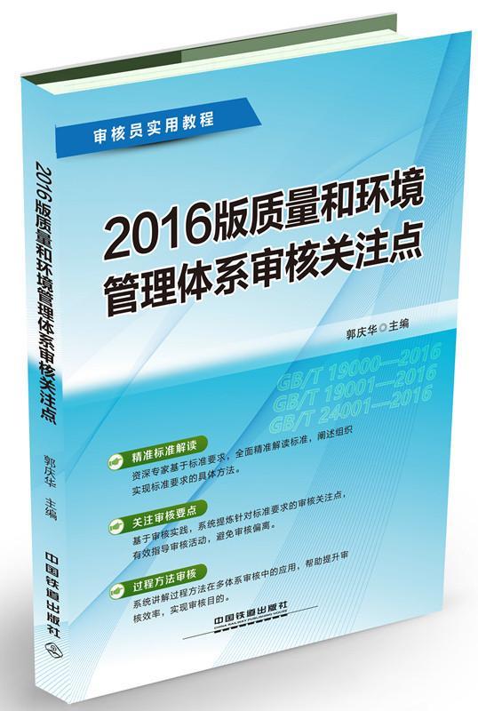 RT正版 2016版质量和环境管理体系审核关注点9787113236847郭庆华中国铁道出版社管理书籍