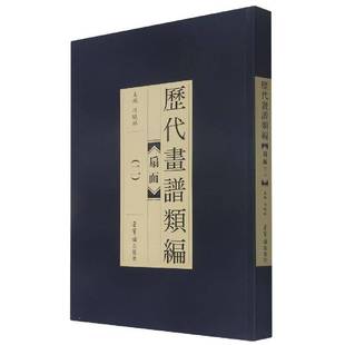 冯晓琳荣宝斋出版 扇面9787500322832 社艺术书籍 历代画谱类编.二 RT正版