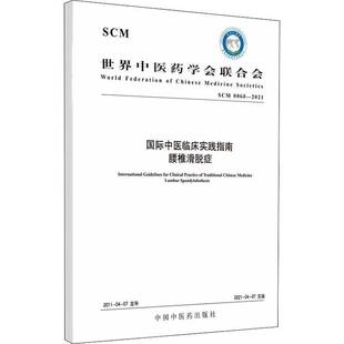 社医药卫生书籍 世界中医药学会联合会中国中医药出版 RT正版 中医临床实践指南腰椎滑脱症9787513270830