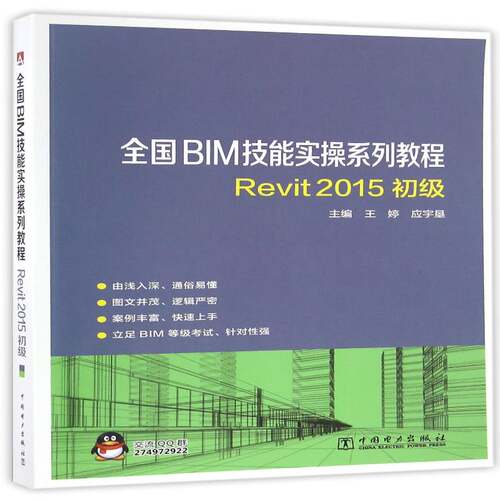 RT现货速发 全国BIM技能实操系列教程Revit 2015初级9787512398610 王婷中国电力出版社建筑书籍