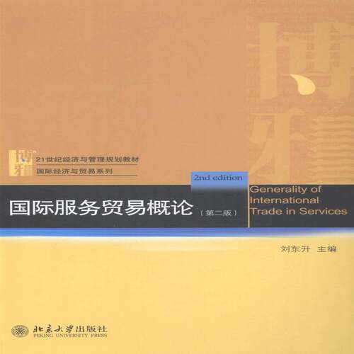 RT现货速发 国际服务贸易概论9787301246344 刘东升北京大学出版社教材书籍