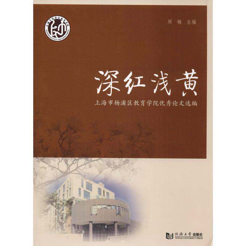 RT现货速发 深红浅黄：上海市杨浦区教育学院论文选编9787560882284 周梅同济大学出版社社会科学书籍