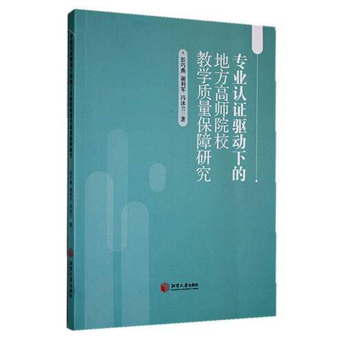 RT现货速发 专业认证驱动下的地方高师院校教学质量保障研究9787568709057 彭巧燕湘潭大学出版社社会科学书籍