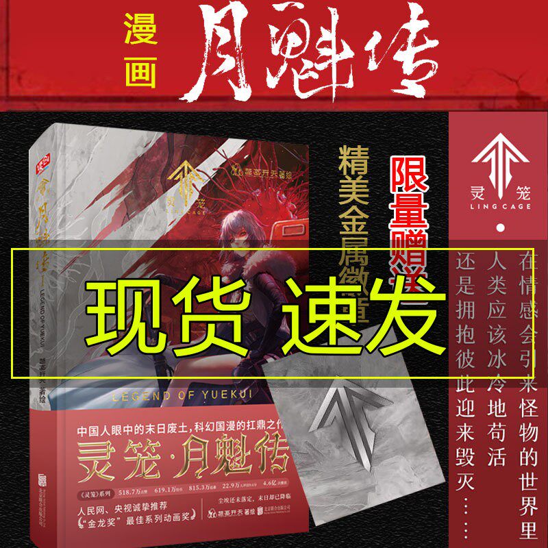 赠专属徽章官方正版现货灵笼月魁传1国内原创末日幻想题材动画剧前传