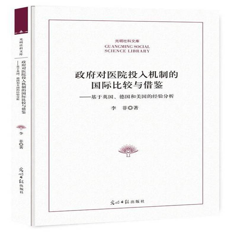 RT正版 对医院投入机制的比较与借鉴:基于英国、德国和美国的经验分析9787519447182 李菲光明社育儿与家教书籍