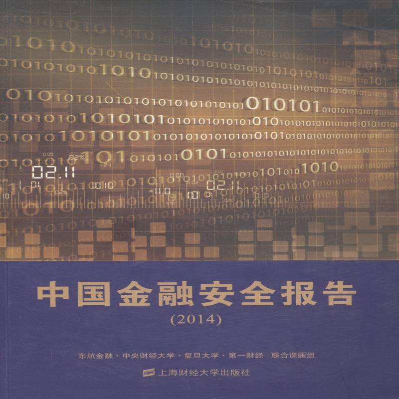 RT现货速发 中国金融报告:20149787564218799 东航金融·中央财经大学·复旦大上海财经大学出版社经济书籍