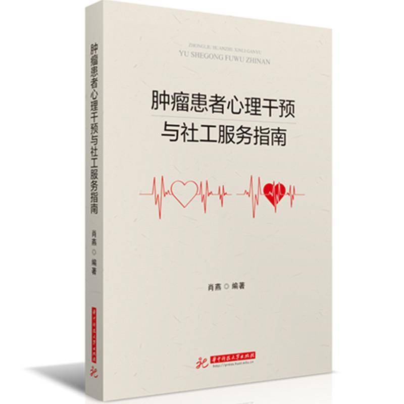 RT正版 患者心理干预与社工服务指南9787577208800 肖燕华中科技大学出版社医药卫生书籍