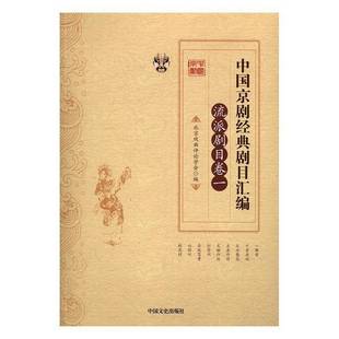 RT正版 中国京剧经典剧目汇编:派剧目卷9787503486531 北京戏曲评论学会中国文史出版社艺术书籍