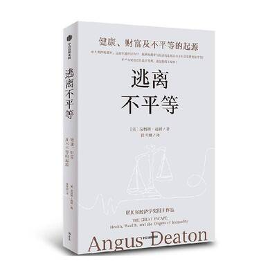 RT现货速发 逃离不等:健康、财富及不等的起源:health, wealth, and the or9787521762631 安格斯·迪顿中信出版集团股份政治书籍