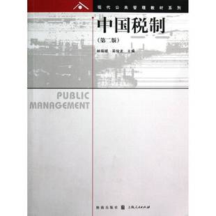 RT正版 中国税制9787543221956 林瑞斌格致出版社教材书籍