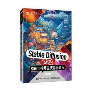 AIGC绘画与生成基础教程 Diffusion 微课版 9787115661395 社计算机与网络书籍 RT正版 来阳人民邮电出版 Stable