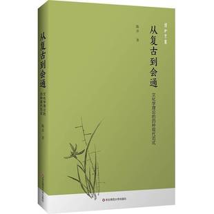RT正版 从复古到会通:文化学理论的四种现代范式9787576067507 陈彦华东师范大学出版社图书书籍