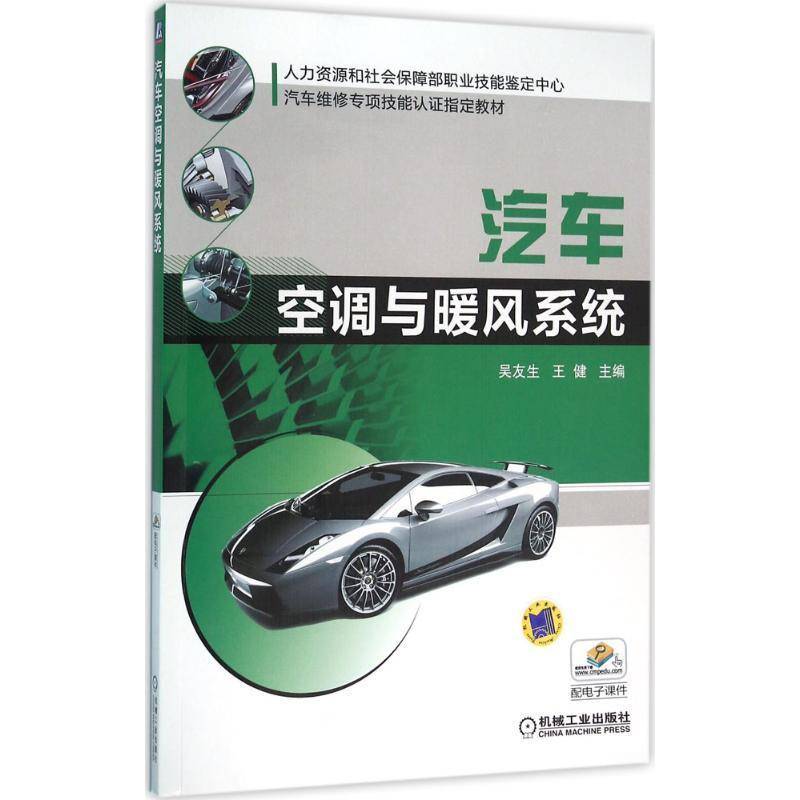 RT正版 汽车空调与暖风系统9787111529569 吴友生机械工业出版社教材书籍