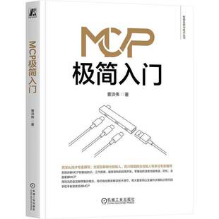 RT正版 MCP极简入门9787111785385 曹洪伟机械工业出版社图书书籍