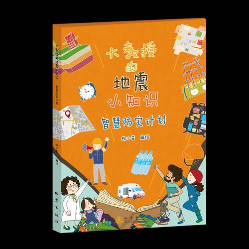 RT现货速发 大教授的地震小知识:智慧防灾计划9787502857950 柳小笛绘地震出版社图书书籍