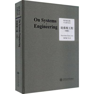 RT正版 论系统工程:典藏版9787313283375 钱学森等上海交通大学出版社自然科学书籍