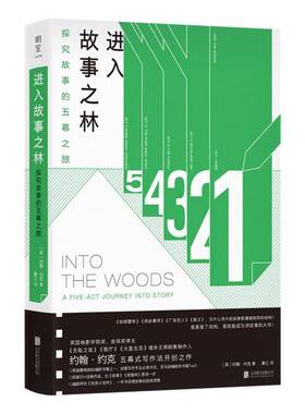 RT正版 进入故事之林:探究故事的五幕之旅:a five-act journey into story9787559683137 约翰·约克北京联合出版公司文学书籍
