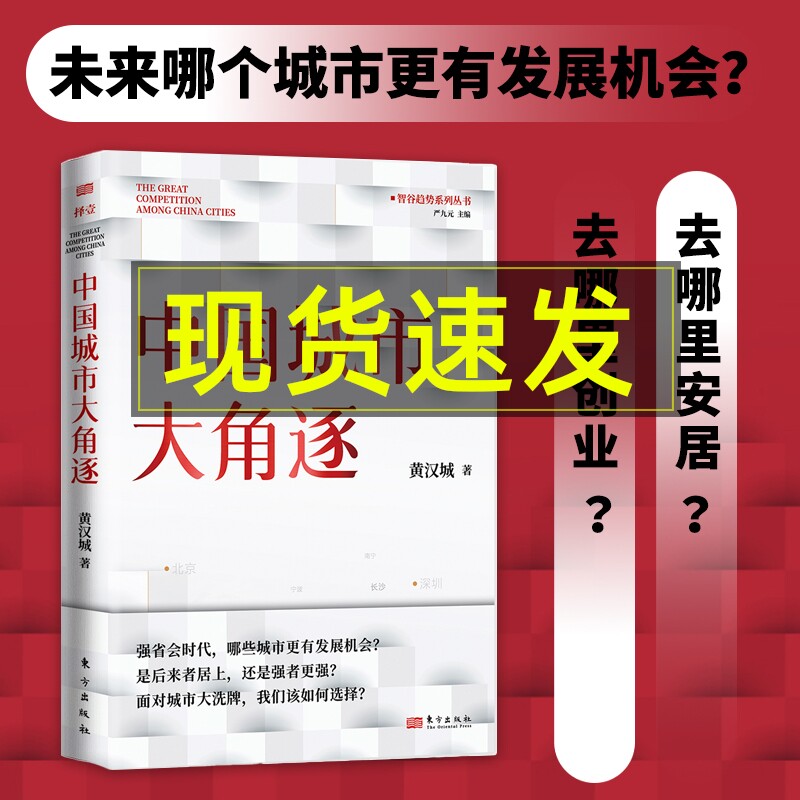 中国城市大角逐 黄汉城 面对城市我们该如何选择是后来者居上还是强者更强省会时代 经济转型 城市经济谁是中国城市领跑者