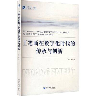 RT现货速发 工笔画在数字化时代的传承与创新9787524304227 陈琳经济管理出版社艺术书籍