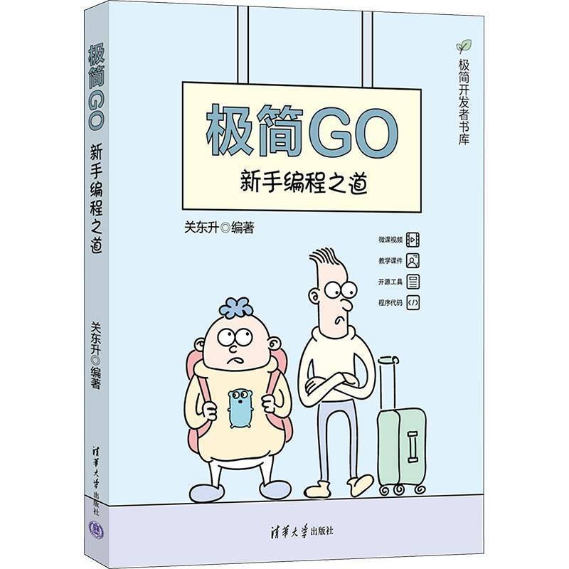 RT正版 极简GO：新手编程之道9787302637806 关东升清华大学出版社计算机与网络书籍