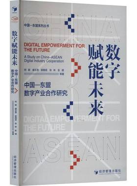 RT正版 数字赋能未来:中国—东盟数字产业合作研究:a study on China-Asean digital9787509699980 柯颖等经济管理出版社经济书籍