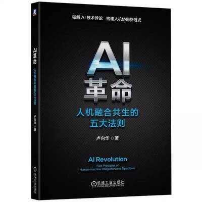 RT现货速发 AI:人机融合共生的五大法则:five principles of human-machine int9787111793588 卢向华机械工业出版社工业技术书籍