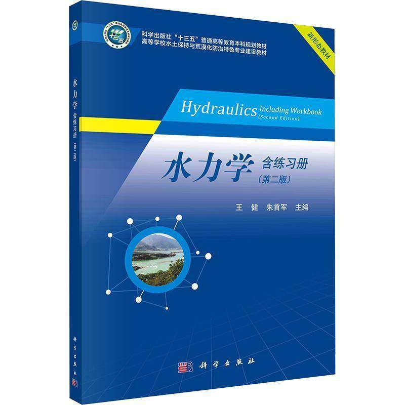 RT正版 水力学9787030745149 王健科学出版社工业技术书籍