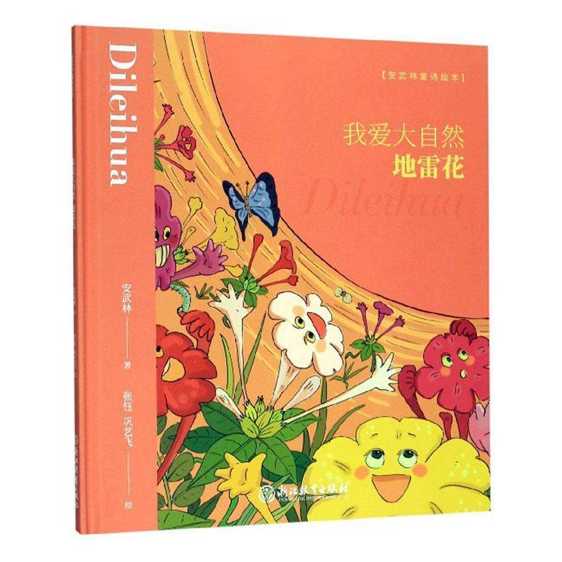 RT正版 我爱大自然:花9787553695952 安武林浙江教育出版社儿童读物书籍