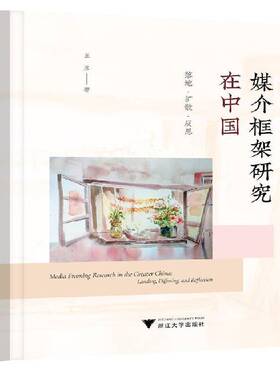 RT正版 媒介框架研究在中国:落地·扩散·反思:landing, diffusing, and reflecti9787308244930 王彦浙江大学出版社社会科学书籍