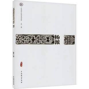 RT正版 京剧流派唱腔伴奏研习教程：杨派9787104052418 齐欢中国戏剧出版社艺术书籍